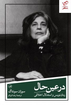خرید کتاب در عین حال اثر سوزان سانتاگ از نشر ثالث