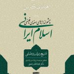 خرید کتاب اسلام ایرانی (جلد اول) اثر هانری کربن از نشر سوفیا
