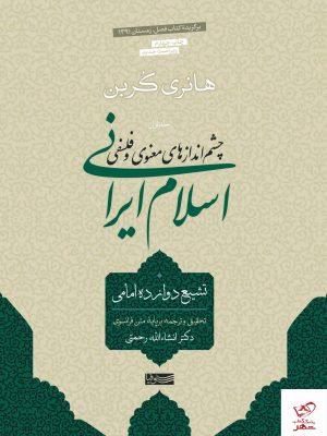خرید کتاب اسلام ایرانی (جلد اول) اثر هانری کربن از نشر سوفیا