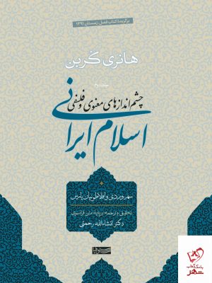 خرید کتاب اسلام ایرانی (جلد دوم) اثر هانری کربن از نشر سوفیا