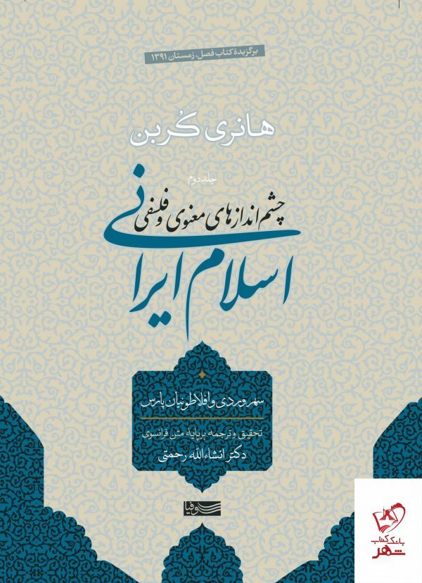 خرید کتاب اسلام ایرانی (جلد دوم) اثر هانری کربن از نشر سوفیا