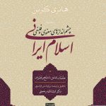 خرید کتاب اسلام ایرانی (جلد سوم) اثر هانری کربن از نشر سوفیا