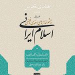 خرید کتاب اسلام ایرانی (جلد چهارم-بخش اول) از نشر سوفیا