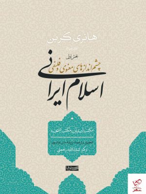 خرید کتاب اسلام ایرانی (جلد چهارم-بخش اول) از نشر سوفیا