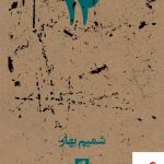خرید کتاب 14 اثر شمیم بهار از انتشارات بیدگل