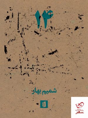 خرید کتاب 14 اثر شمیم بهار از انتشارات بیدگل
