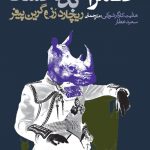 خرید کتاب حکمرانی بد و فساد اثر ریچارد رز از نشر روزنه