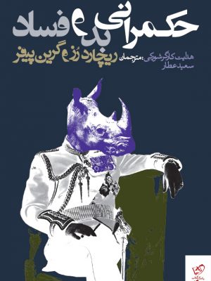 خرید کتاب حکمرانی بد و فساد اثر ریچارد رز از نشر روزنه