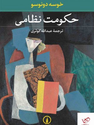 خرید کتاب حکومت نظامی اثر خوسه دونوسو از نشر نی