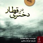 خرید کتاب دختری در قطار اثر پائولا هاوکینز از نشر البرز