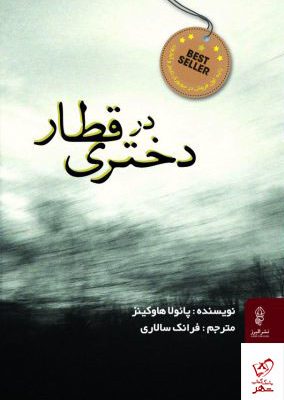 خرید کتاب دختری در قطار اثر پائولا هاوکینز از نشر البرز