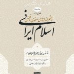 خرید کتاب خرید کتاب اسلام ایرانی (جلد چهارم-بخش دوم) از نشر سوفیا