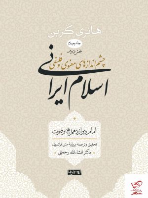 خرید کتاب خرید کتاب اسلام ایرانی (جلد چهارم-بخش دوم) از نشر سوفیا