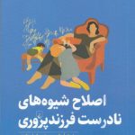 خرید کتاب اصلاح شيوه‌ های نادرست فرزند پروری نشر ققنوس