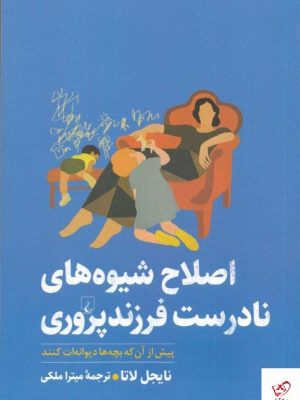 خرید کتاب اصلاح شيوه‌ های نادرست فرزند پروری نشر ققنوس
