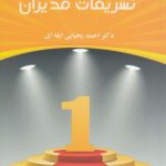 خرید کتاب تشريفات مديران اثر احمد یحیایی ایله ای نشر جاجرمی