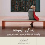 خرید کتاب زندگی آزموده اثر استفن گراس از نشر بینش نو