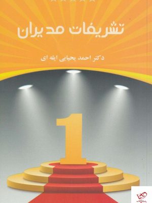 خرید کتاب تشريفات مديران اثر احمد یحیایی ایله ای نشر جاجرمی
