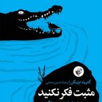 خرید کتاب مثبت فکر نکنید اثر گابریله اوتینگن از نشر ترجمان