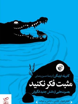 خرید کتاب مثبت فکر نکنید اثر گابریله اوتینگن از نشر ترجمان