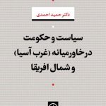 خرید کتاب سیاست و حکومت در خاورمیانه (غرب آسیا) و شمال افریقا