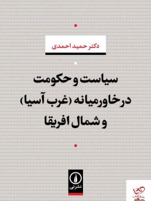 خرید کتاب سیاست و حکومت در خاورمیانه (غرب آسیا) و شمال افریقا