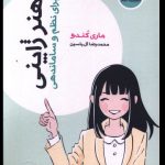 خرید کتاب هنر ژاپنی (برای نظم و ساماندهی) اثر ماری کندو از نشر هامون