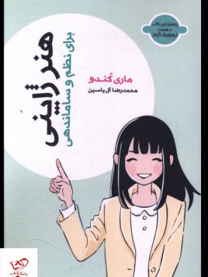 خرید کتاب هنر ژاپنی (برای نظم و ساماندهی) اثر ماری کندو از نشر هامون
