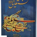 خرید کتاب نستعلیق جواهر پارسی اثر جواد بختیاری از نشر یساولی