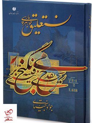 خرید کتاب نستعلیق جواهر پارسی اثر جواد بختیاری از نشر یساولی