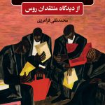 خرید کتاب ادبیات آمریکا و دو انقلاب از دیدگاه منتقدان روس