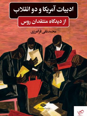 خرید کتاب ادبیات آمریکا و دو انقلاب از دیدگاه منتقدان روس