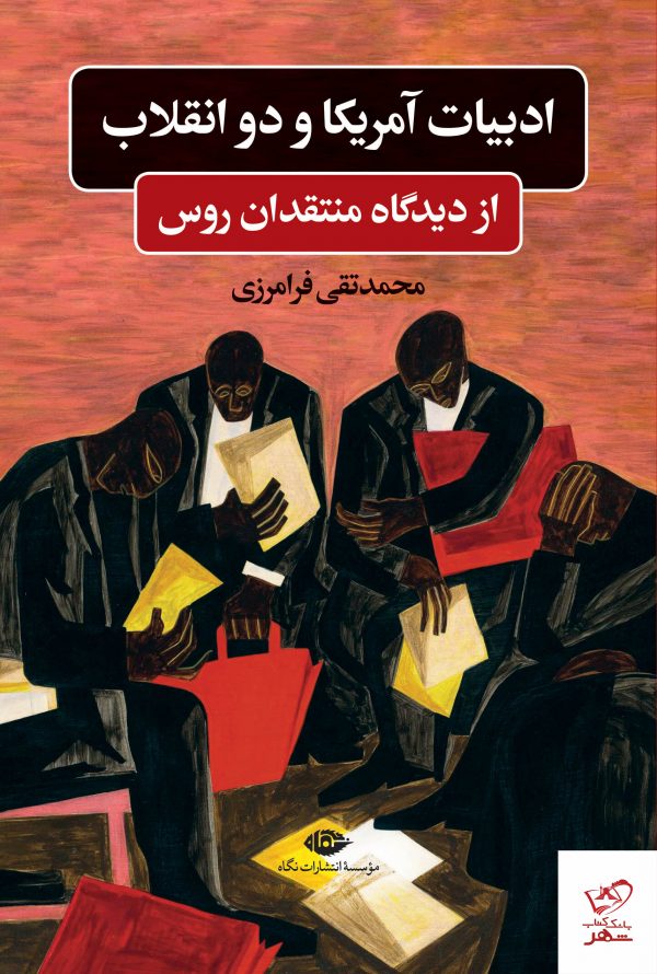 خرید کتاب ادبیات آمریکا و دو انقلاب از دیدگاه منتقدان روس