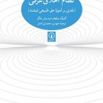 خرید کتاب نظام اخلاق عرفانی اثر گئورک ویلهام فریدریش هگل نشر نی