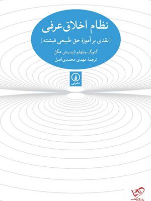 خرید کتاب نظام اخلاق عرفانی اثر گئورک ویلهام فریدریش هگل نشر نی