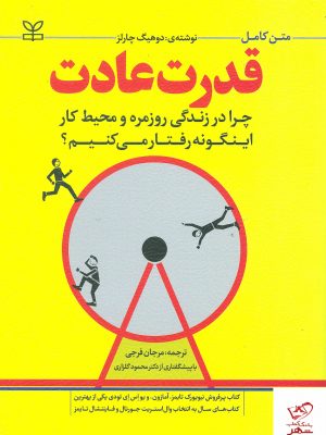 خرید کتاب قدرت عادت اثر دوهیگ چارلز از نشر جوانه رشد