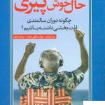 خرید کتاب حال خوش پیری اثر آلن دی کاستل نشر رشد