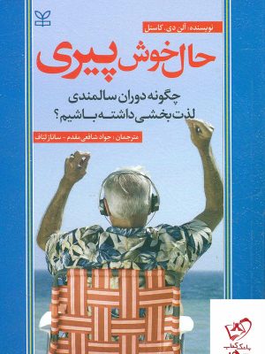 خرید کتاب حال خوش پیری اثر آلن دی کاستل نشر رشد