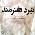 خرید کتاب نبرد هنرمند اثر استيون پرسفيلد از نشر پیکان