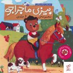 خرید کتاب مجموعه بيزی ماجراجو 6 جلدی از نشر ناریا