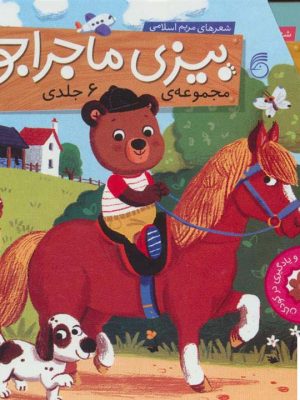 خرید کتاب مجموعه بيزی ماجراجو 6 جلدی از نشر ناریا