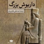 خرید کتاب داريوش بزرگ اثر یاکوب ابوت از نشر نگاه