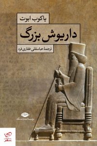 خرید کتاب داريوش بزرگ اثر یاکوب ابوت از نشر نگاه