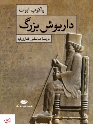 خرید کتاب داريوش بزرگ اثر یاکوب ابوت از نشر نگاه