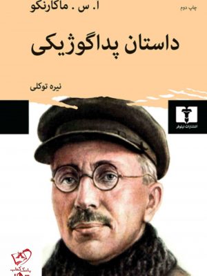 خرید کتاب داستان پداگوژیکی اثر ماکارنکو نشر نیلوفر
