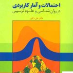 خرید کتاب احتمالات و آمار کاربردی در روان شناسی و علوم تربیتی