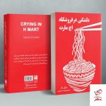 خرید کتاب دلتنگی در فروشگاه اچ مارت اثر میشل زانر نشر دانش آفرین