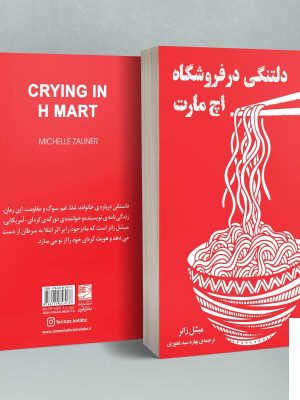 خرید کتاب دلتنگی در فروشگاه اچ مارت اثر میشل زانر نشر دانش آفرین