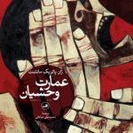 خرید کتاب عمارت وحشیان اثر ژان پاتریک مانشت نشر ثالث