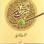 خرید کتاب بیت الاحزان اثر مصطفی راستگو نشر کتابستان